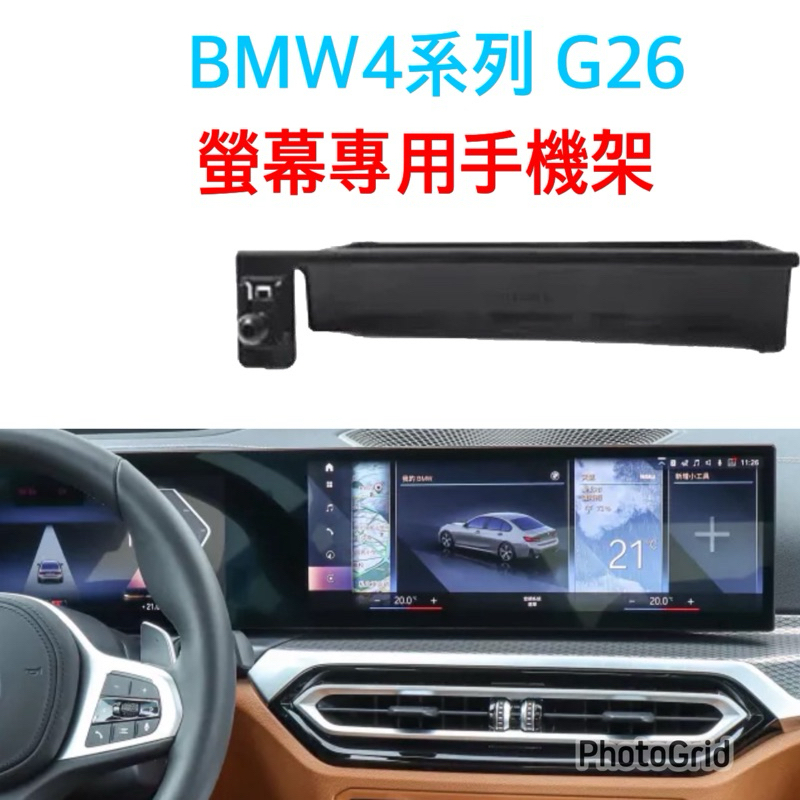 BMW 4系G26 螢幕框手機架 曲面螢幕專用⭕️底座後有小收納盒