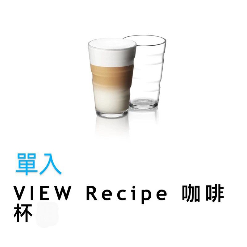 全新現貨/ 雀巢 Nespresso 咖啡杯 VIEW Recipe Glass 玻璃杯 透明杯 咖啡杯
