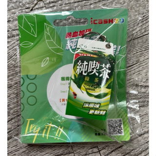 全新 現貨 7-11 icash 純喫茶綠茶 icash2.0