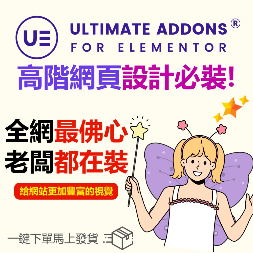 Ultimate Addons for Elementor 高階網頁設計必裝 Elementor視覺化擴展插件（UAE）