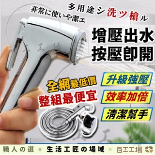 『百工工場』馬桶噴槍 馬桶沖洗器 洗屁屁 浴室 廚房 浴室噴槍 不鏽鋼 噴槍 蓮蓬頭 衛浴噴槍 婦洗器 沖洗器 馬桶噴槍