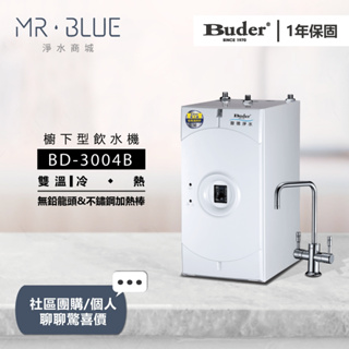 【Buder 普德】【聊聊驚喜價】BD-3004B 雙溫櫥下飲水機