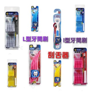 EBISU 惠百施 口臭對策 刮舌器I型牙間刷10入 L型牙間刷8入 ebisu 牙間刷 舌苔刷 日本必買