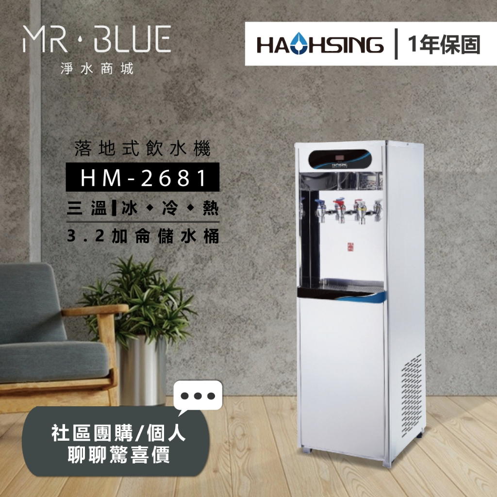 【HAOHSING 豪星】【聊聊驚喜價】HM-2681 三溫落地式飲水機/商用龍頭式