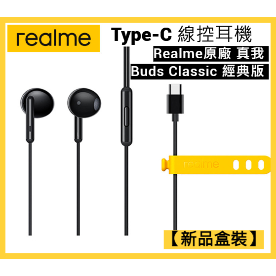 Realme 真我 原廠 Buds Classic 經典版 Type-C 線控耳機 有線耳機 Type-孔耳機USB-C