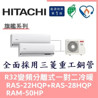 💕含標準安裝💕日立冷氣 R32變頻分離式 一對二冷暖 RAS-22HQP+RAS-28HQP/RAM-50HP