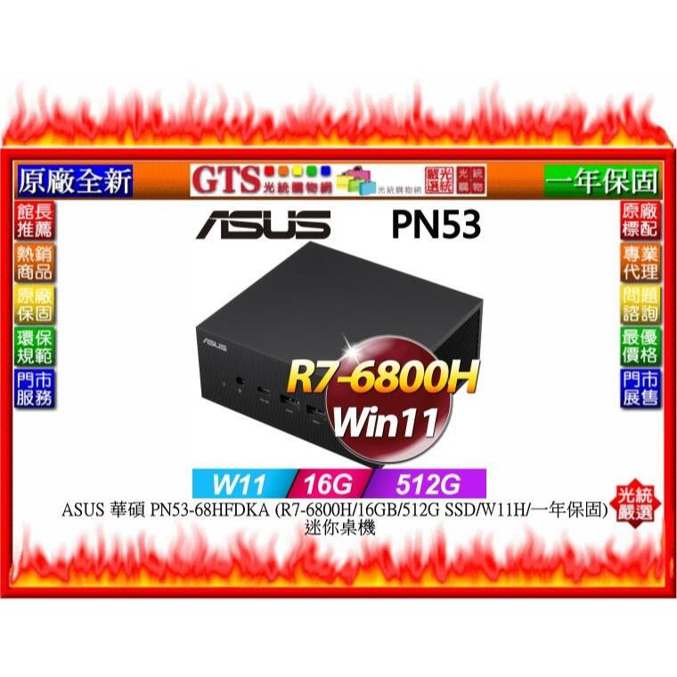 【光統網購】ASUS 華碩 PN53-68HFDKA (R7-6800H/W11H/一年保) 迷你桌機~下標先問門市庫存