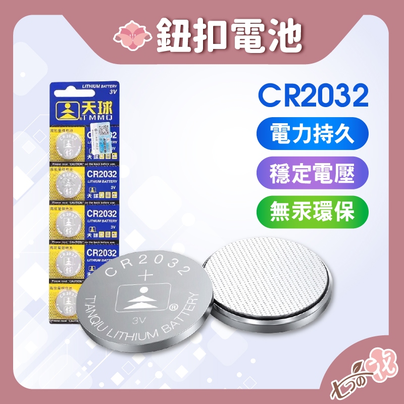 【光速出貨】CR2032 鈕扣電池 3V鋰電池 水銀電池 手錶電池 計時器電池 電池 水銀鈕釦電池 碼表電池