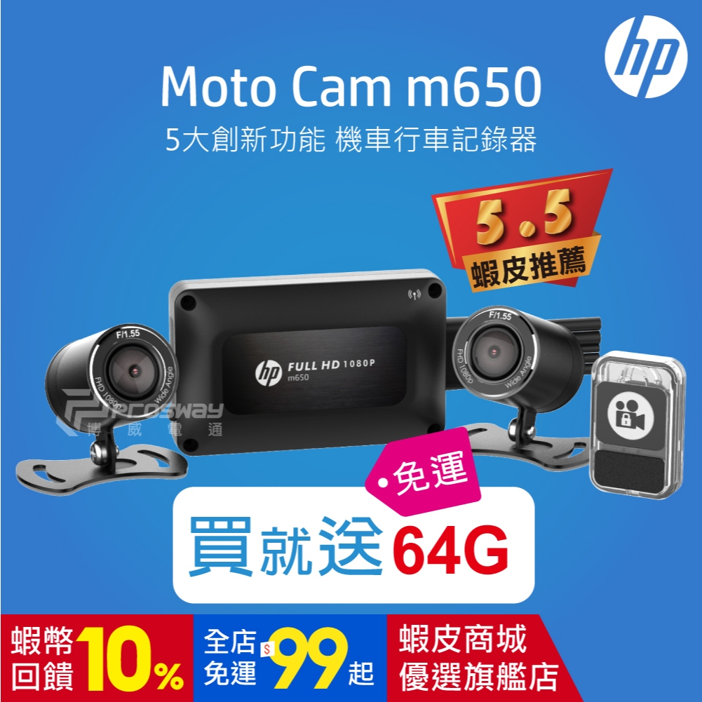 【聊聊優惠價】HP惠普 M650 高畫質雙鏡頭機車行車紀錄器【新品上市】