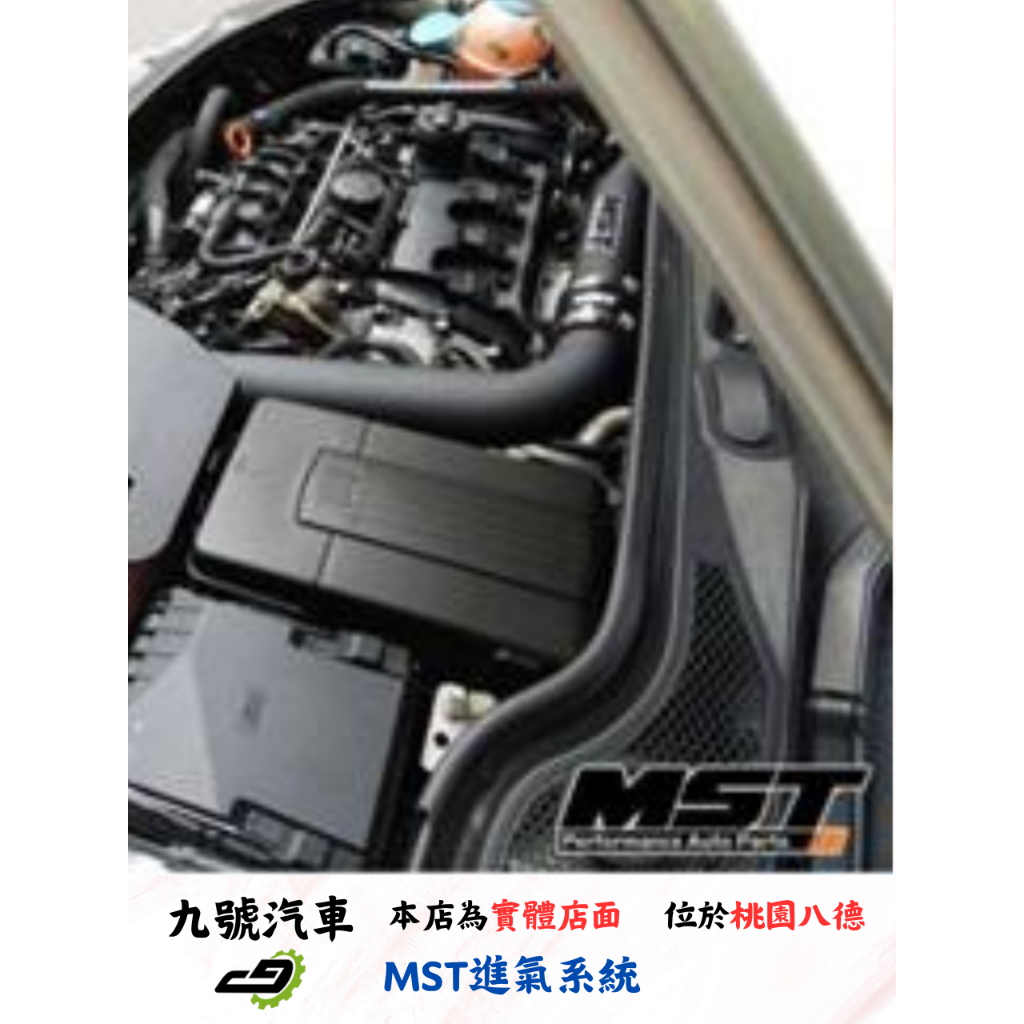 【九號汽車】MST進氣系統 VW-MK501 VW GOLF MK5 GTI