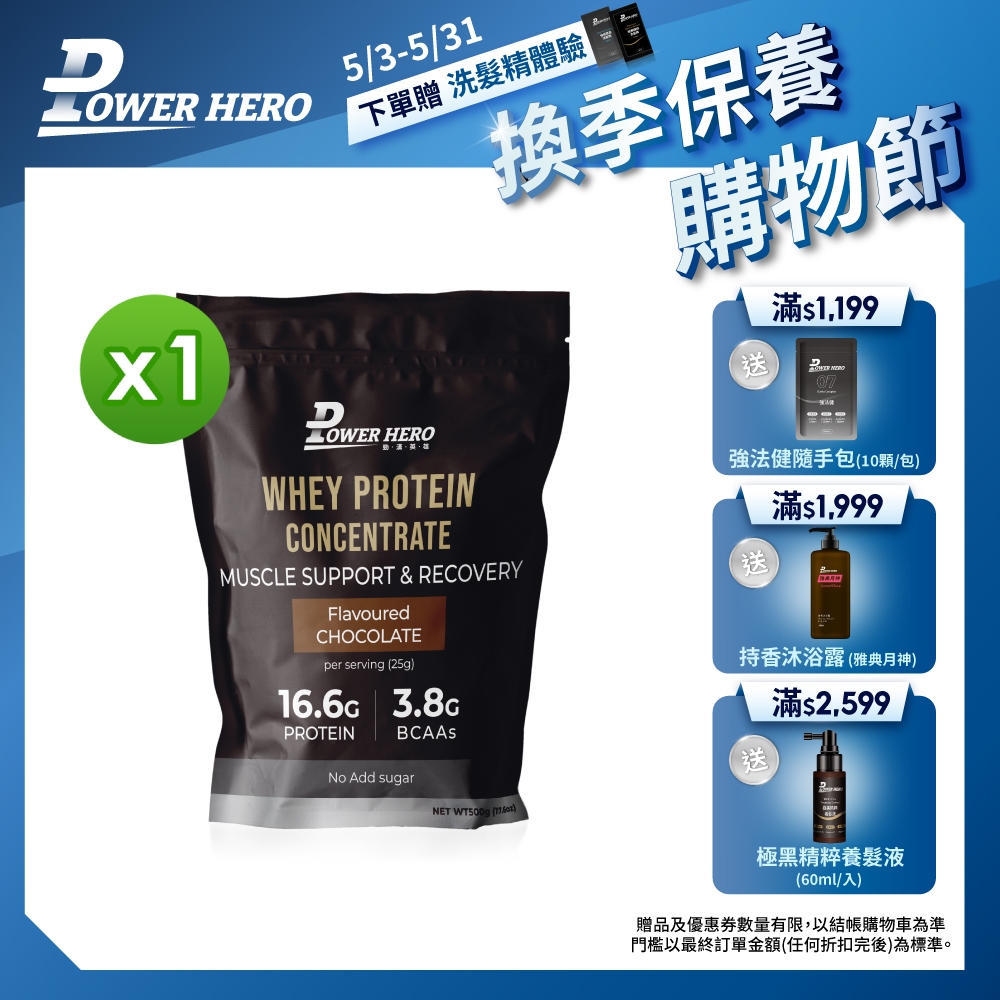 【PowerHero】運動濃縮乳清蛋白粉&lt;巧克力&gt; 1入組 (500g/入) 任選2入享折扣