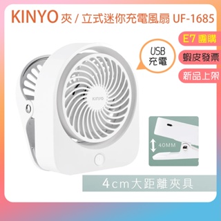 蝦皮免運👪E7團購 KINYO 夾式 立式迷你充電風扇 UF-1685 USB充電 嬰兒車 寵物推車