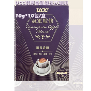 (現貨) UCC冠軍監修醇厚香韻濾掛式咖啡 10g*10包 即期優惠價