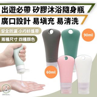 [桃園/新北店面24H出貨]矽膠分裝瓶 擠壓式 軟瓶 隨身瓶 分裝瓶 矽膠瓶 分裝罐 乳液 洗髮精 沐浴乳 旅行 露營