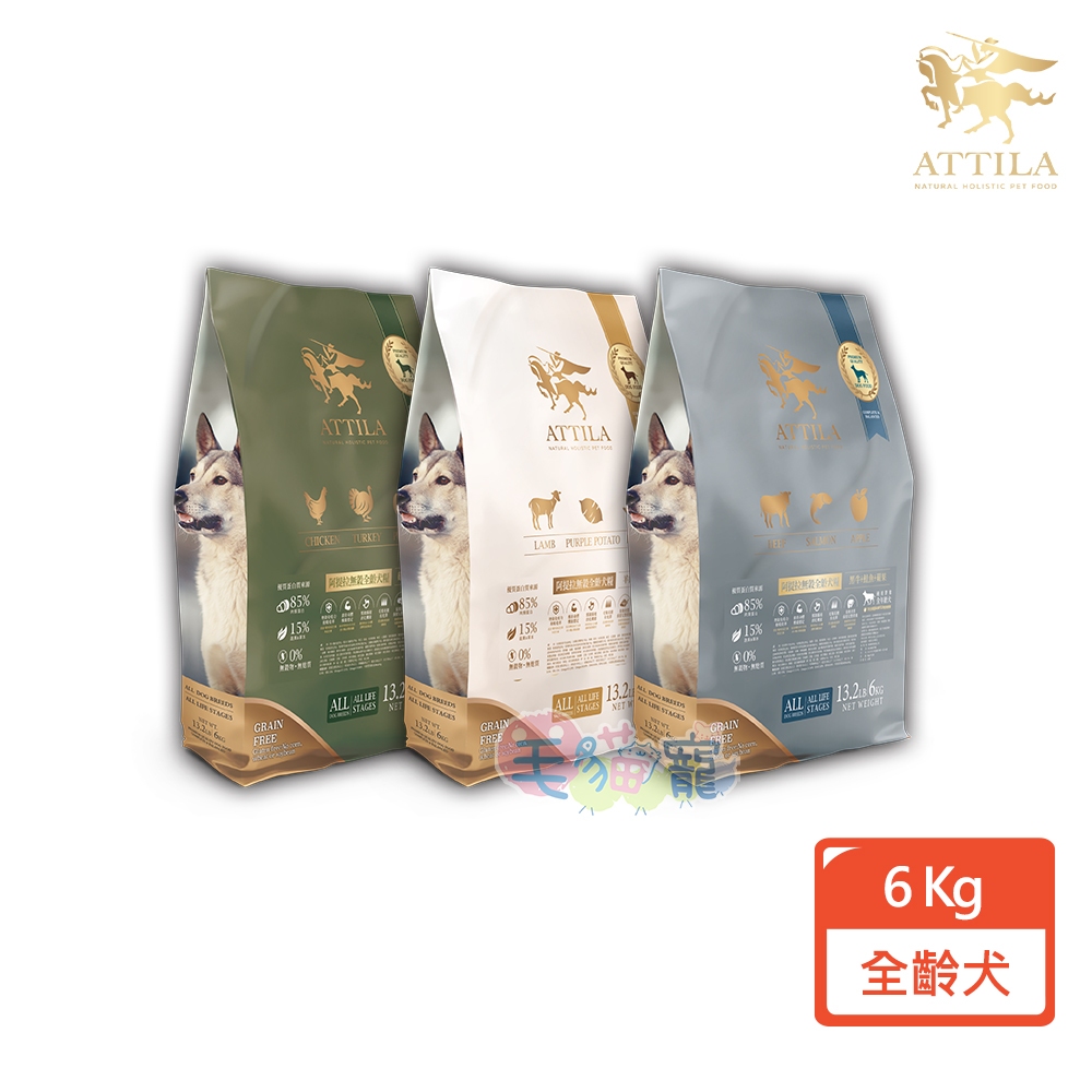 領卷再折【ATTILA阿提拉】無穀狗糧 6KG 羊肉/ 黑牛/雞肉 85%優質動物來源蛋白質 添加益生菌 毛貓寵