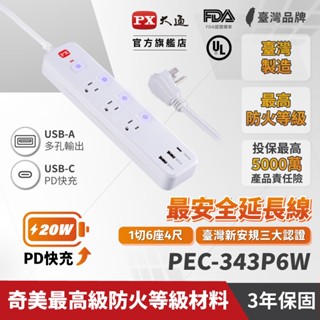 PX大通 PEC-343P6W 30W 4切3座6尺 快充 PD / QC USB電源延長線 台灣製造 防火 過載保護