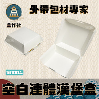 【盒作社】空白連體漢堡盒【單組100入】🍱漢堡/外帶餐盒/一次性餐盒/免洗餐具/環保餐盒/夜市/擺攤/邊走邊吃