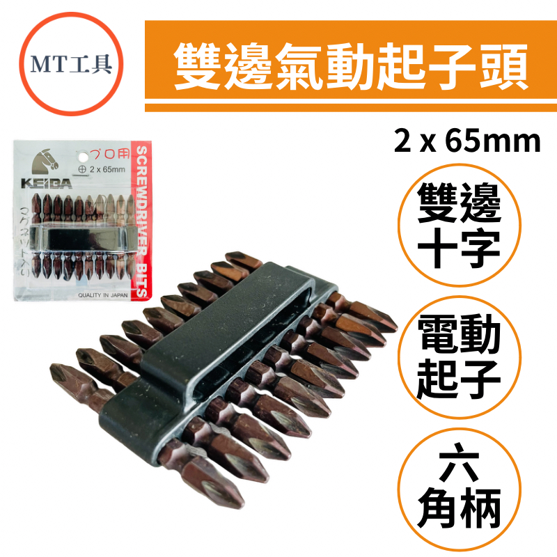 🔥MT工具🔥台灣製 起子頭組 電動起子用 2 x 65mm 雙頭 電動十字 六角柄 10支組