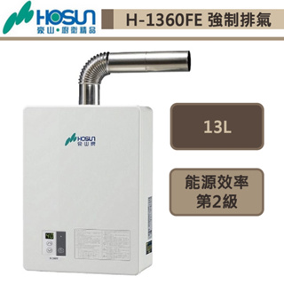 【豪山牌 H-1360FE(LPG/FE式)】強制排氣FE式-13L-部分地區基本安裝