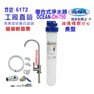 OCEAN- CH350S家用型高精密四合一多效能淨水器.304白鐵鵝頸龍頭過濾器貨號506172