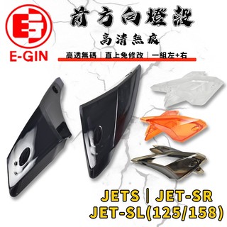 E-GIN 一菁｜前方向燈 無痕 無碼 高畫質 前轉向燈 方向燈殼 方向燈 適用 JET-S SR SL JETS 158