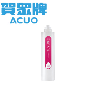 賀眾牌 ACUO UF-594 椰殼顆粒活性碳濾芯 [QUICK-FIT新卡式設計] 淨水器 濾芯