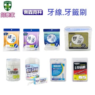 奈森克林 絲滑 細滑 激細雙線牙線棒(50支裝) 葉形雙效牙籤刷300支 葉形雙效牙籤刷650支 雙線牙線棒200支/盒