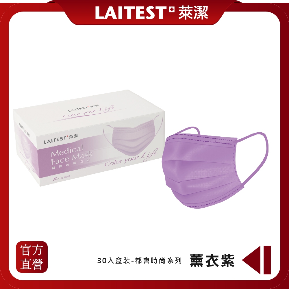 【LAITEST萊潔】 醫療防護口罩 - 薰衣紫 30入盒裝 (都會時尚系列) (成人)
