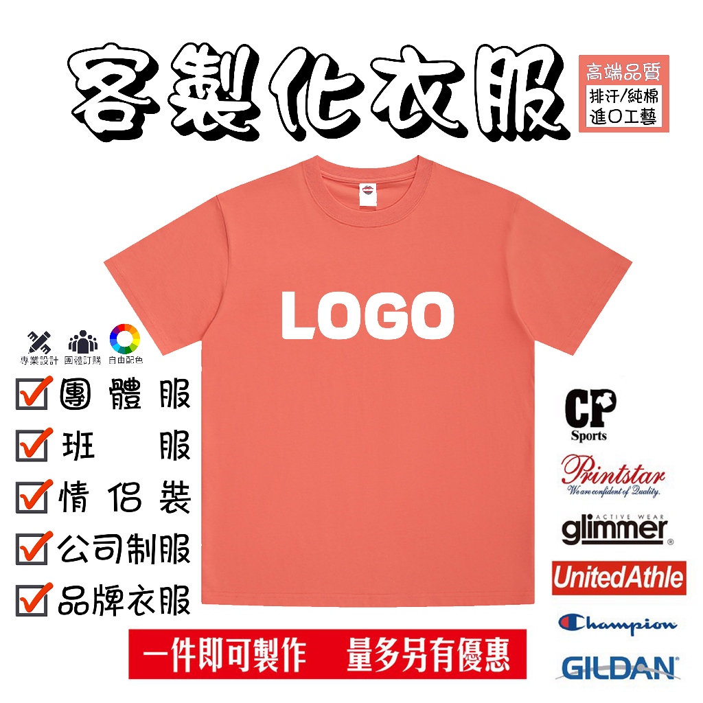 客製化衣服 一件可印 棉質排汗 兒童成人 客製化 t恤 班服 制服 情侶裝 親子裝 工作服 團體服 訂製衣服 系服 團服