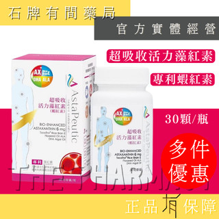 超吸收活力藻紅素口服膠囊 30顆/瓶｜ 蝦紅素 藻紅素 Astaxanthin Astareal 【石牌有間藥局】