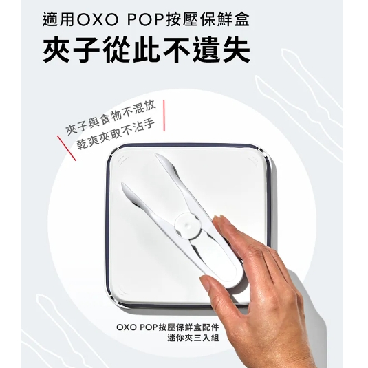 OXO POP 按壓保鮮盒配件-迷你夾三入組 夾子 迷你夾 保鮮盒夾