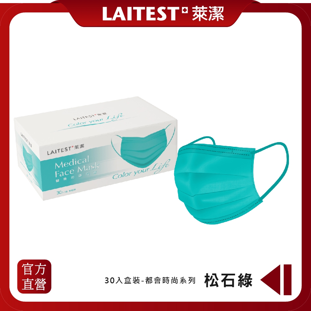 【LAITEST萊潔】 醫療防護口罩 - 松石綠 30入盒裝 (都會時尚系列) (成人)
