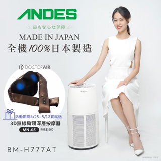 日本ANDES BioMicron光觸媒空氣清淨機BM-H777AT