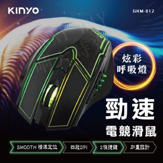 【正品現貨】KINYO 電競專用滑鼠 滑鼠 炫彩呼吸燈 競速 電競滑鼠 GKM-812