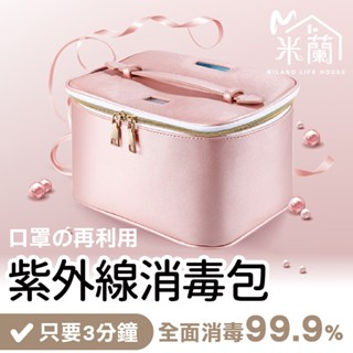 【99.9%全面消毒】LED紫外線消毒包 UBS介面 紫外線消毒袋 母嬰用品 口罩殺菌包 消毒收納包 消毒工具包