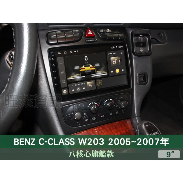 旺萊資訊 八核心旗艦款🔥賓士 C-CLASS W203 05-07年 9吋安卓機 4+64G CARPLAY PF-10