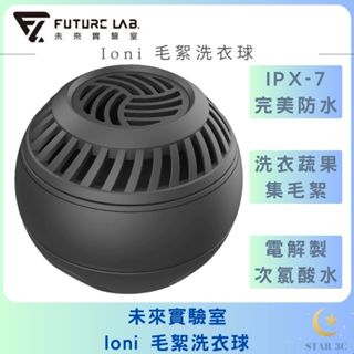 【FUTURE LAB. 未來實驗室】Ioni 毛絮洗衣球 護洗球 智能 無添加香精 除臭 蔬果清洗 清潔球 集毛絮