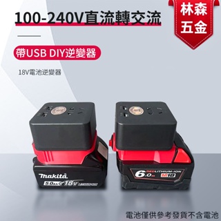 18V電池逆變器110-240V直流轉交流 自動轉換 帶USB DIY逆變器 適配牧田得偉米沃奇博世 露營 功率100