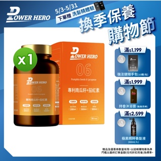 【PowerHero】水溶性專利南瓜籽+茄紅素 1入組 (60顆/盒)《高吸收率》
