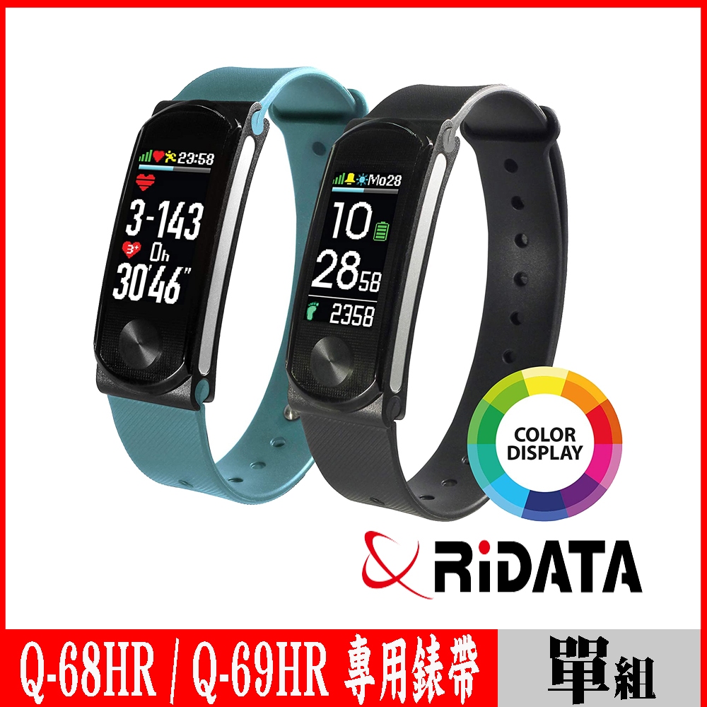 【免運費】RIDATA錸德 Q-68HR/Q-69HR 藍芽智能手環專用手環錶帶