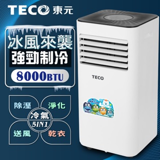 【TECO東元】一年保固!! 現貨直送~ 8000BTU 多功能除溼淨化移動式空調