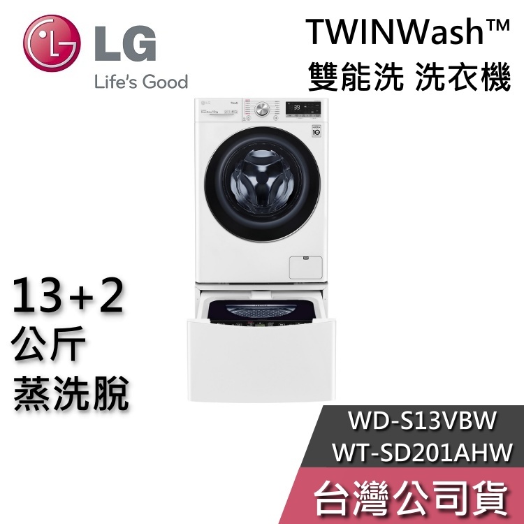 LG 樂金 13+2公斤 WD-S13VBW+WT-SD201AHW【聊聊再折】蒸洗脫 雙能洗 洗衣機 基本安裝
