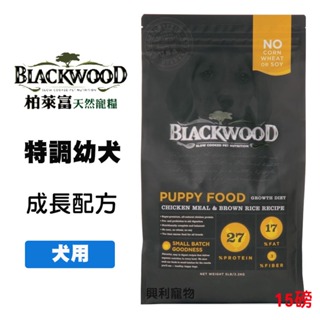 《興利》Blackwood 柏萊富 特調幼犬 成長配方 15磅 幼犬飼料 懷孕母犬飼料 狗飼料 犬用飼料 犬糧