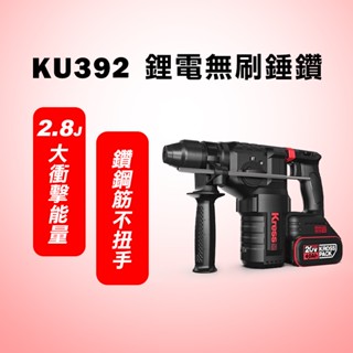 【現貨】 卡勝KRESS KU392 無刷三用槌鑽（2.8J） 電鑽 免出力電鑽 槌鑽 跟WU389力道相同 螢宇五金