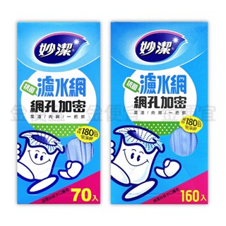 金便宜批發 妙潔 抗菌 濾水網70入 160入 濾網 廚房 餐廚 清潔 可抑制雜菌 無異味