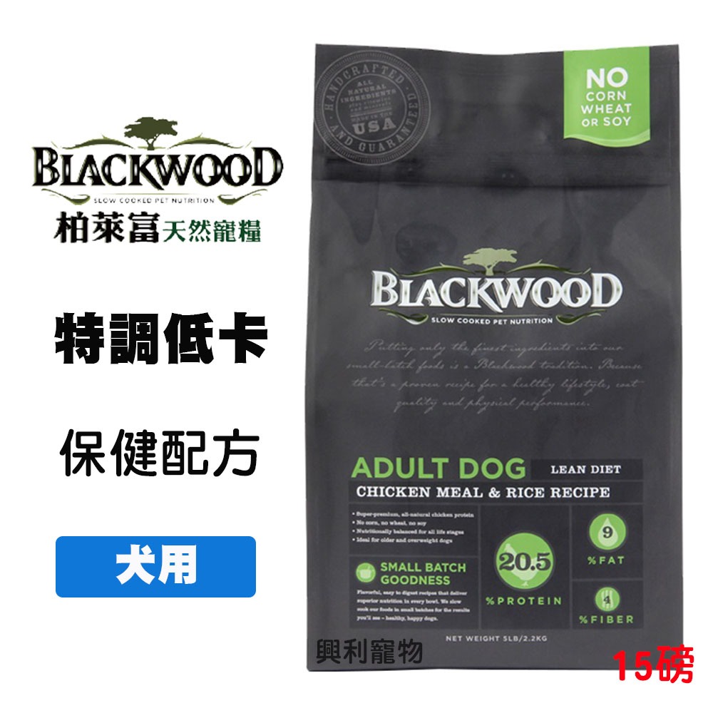 《興利》Blackwood 柏萊富 特調低卡保健配方 雞肉+糙米 15磅/6.8kg 高齡犬飼料 低卡飼料 狗狗飼料