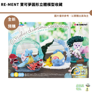 Re-ment 寶可夢圓形立體模型收藏 整盒 盒玩 公仔 皮卡丘 快龍 【皮剋星】 全新現貨 圓滾滾模型