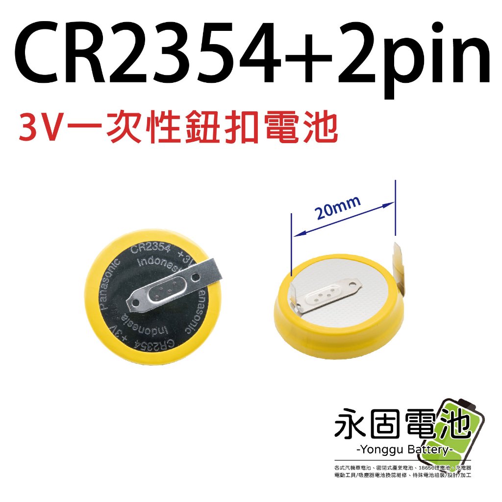 「永固電池」 CR2354+2pin 日本製造 180度腳位 電子鍋 電池