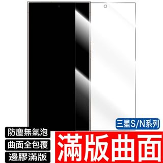 三星曲面3D 滿版保護貼 玻璃貼 S23 S22 S21 S20 S10 Note20 10 9 8 s9 ultra