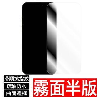 iPhone 12 11 Pro X XS XR MAX霧面保護貼玻璃貼 mini SE2 6 7 8 磨砂 SE3